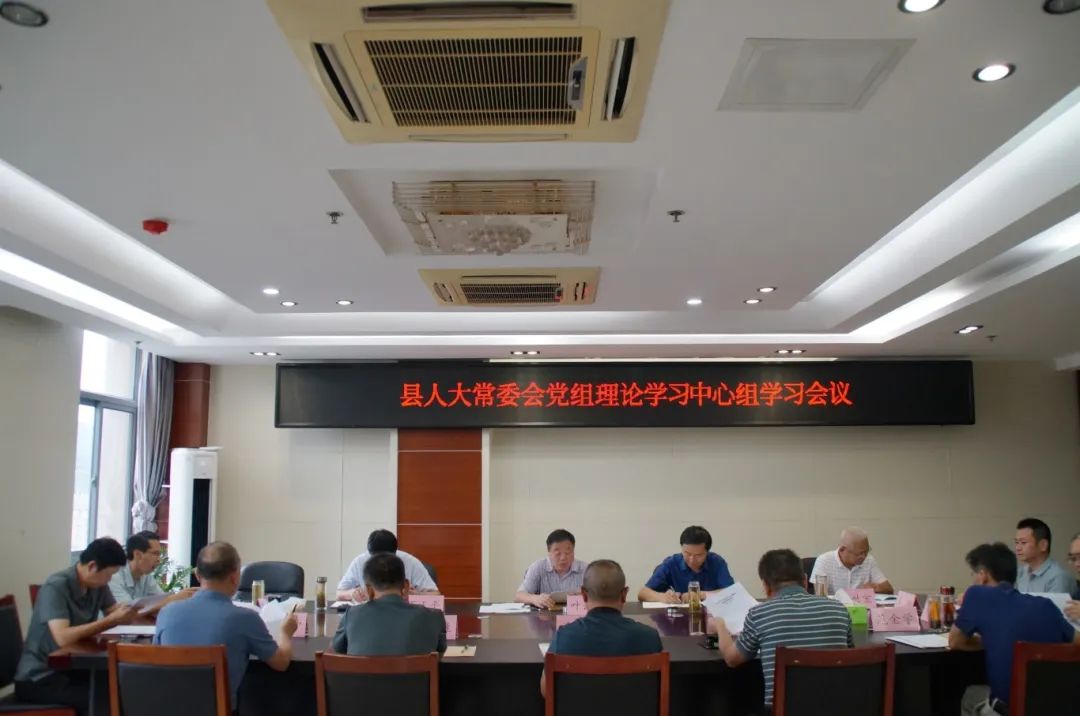 县人大常委会党组理论学习中心组学习会议召开