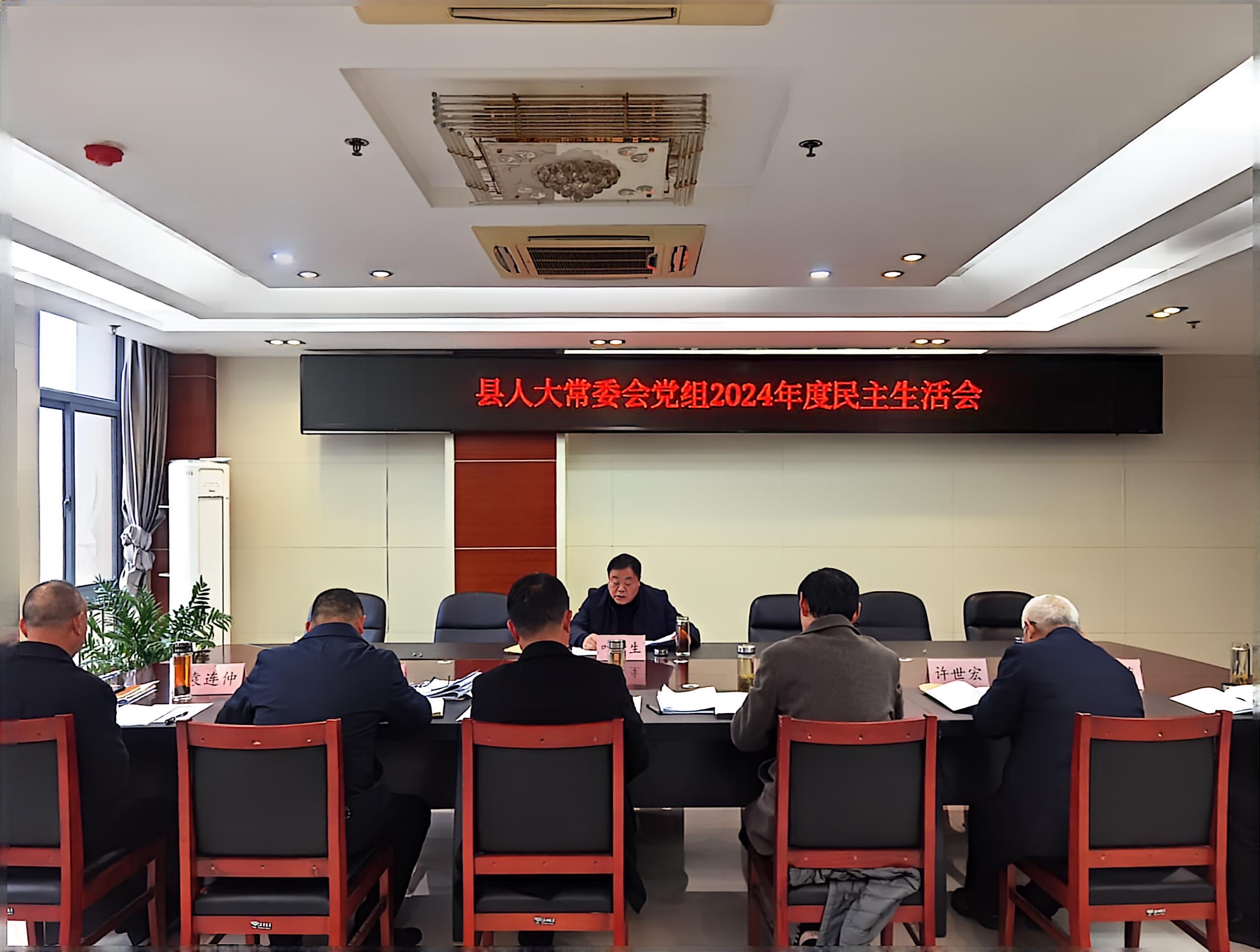 县人大常委会党组召开2024年度民主生活会