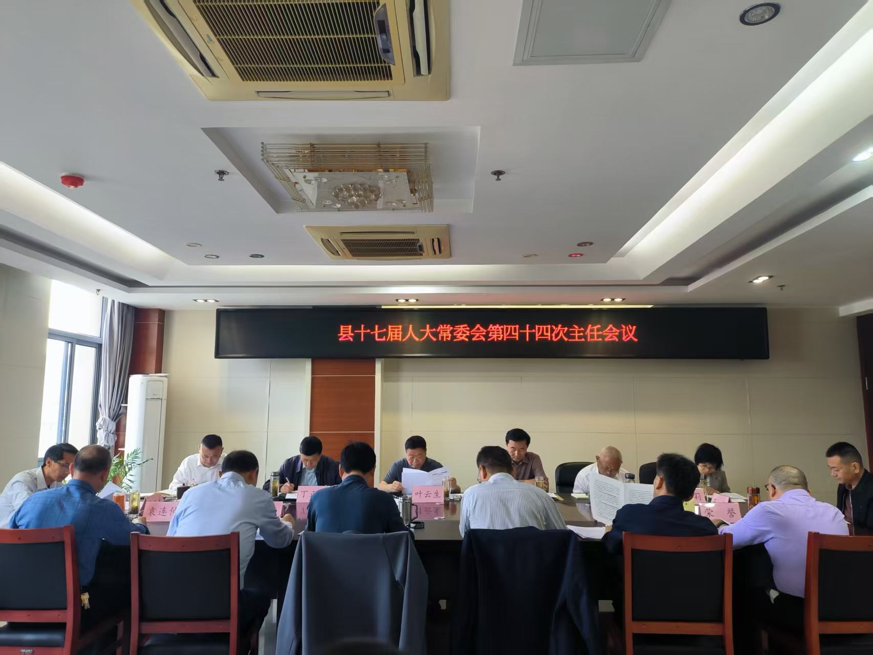 县十七届人大常委会第四十四次主任会议召开