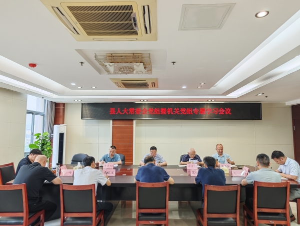 县人大常委会党组暨机关党组专题学习会议召开