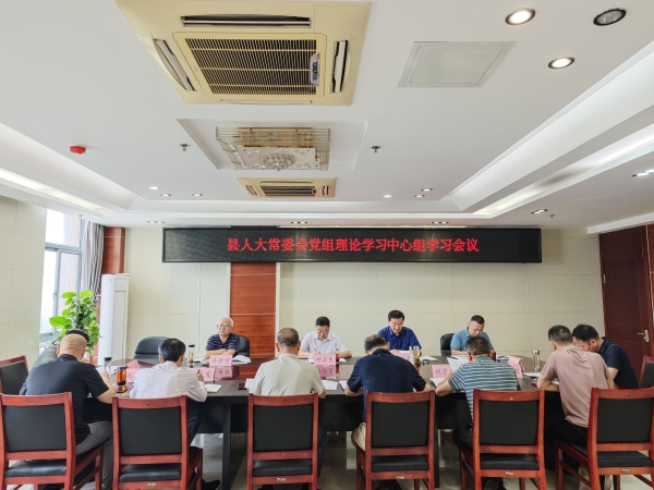 县人大常委会党组理论学习中心组学习会议召开