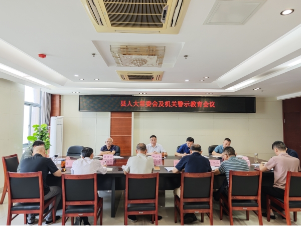 县人大常委会及机关警示教育会议召开