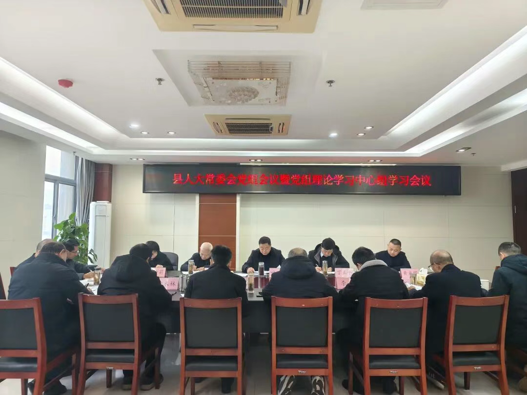 县人大常委会党组会议暨党组理论学习中心组学习会议召开