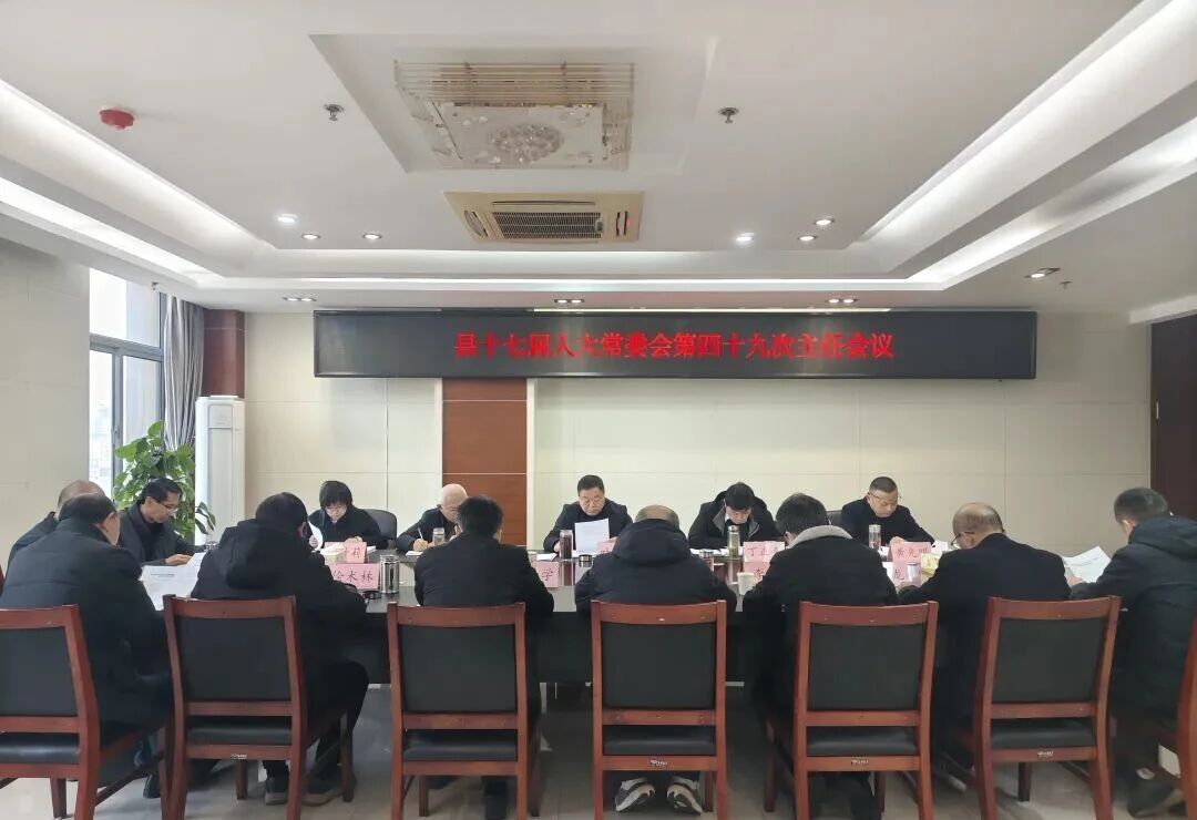 县十七届人大常委会第四十九次主任会议召开