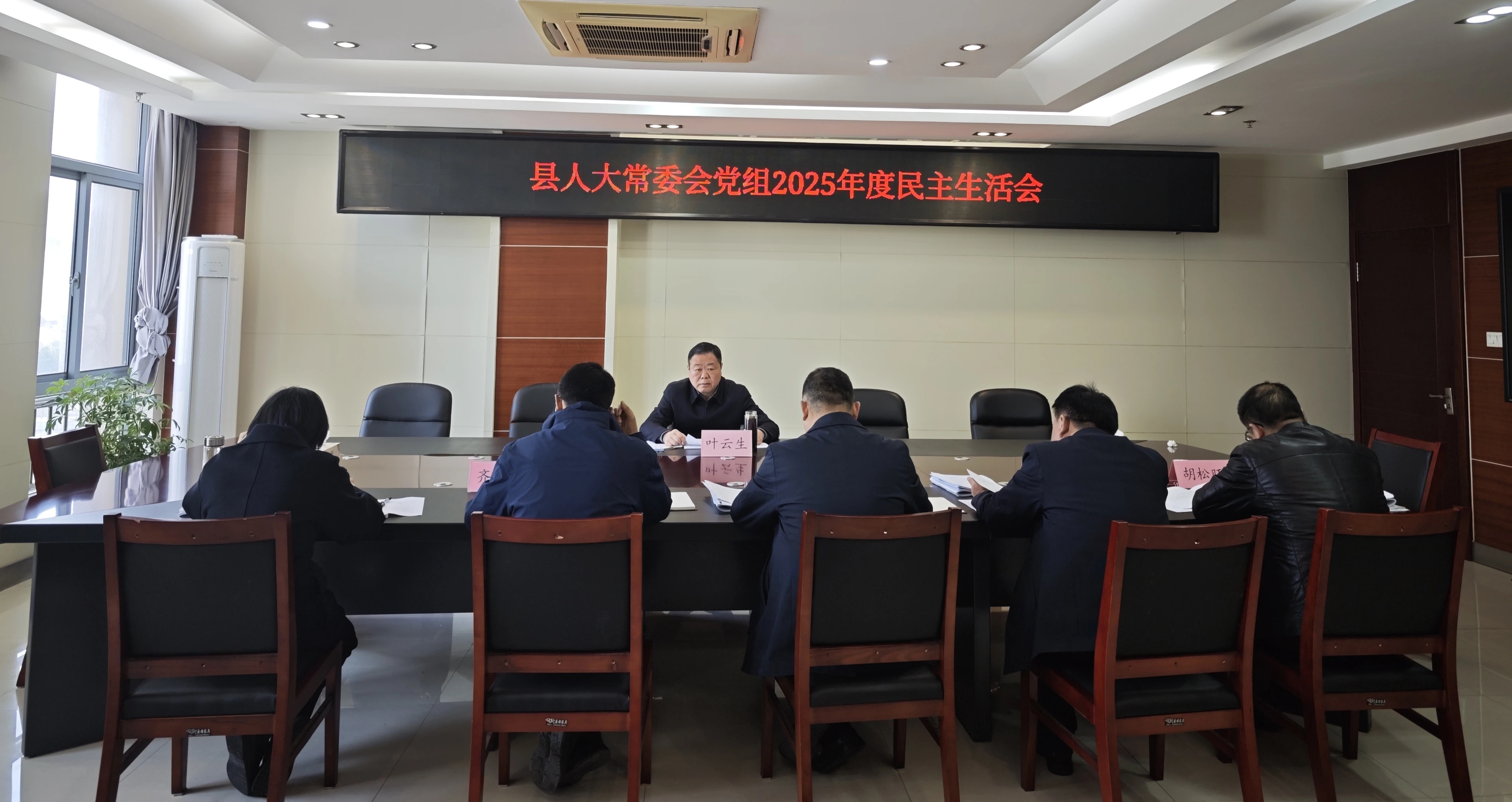 县人大常委会党组召开2025年度民主生活会
