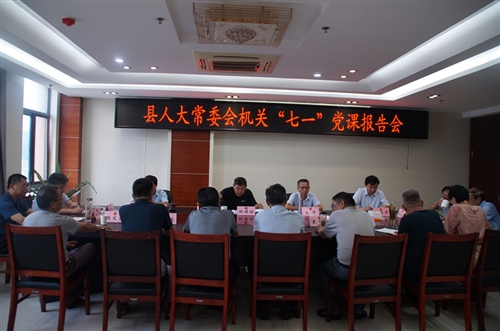 胡琼瑶为县人大机关党员干部讲专题党课