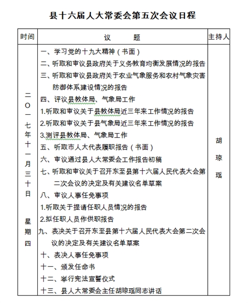 县十六届人大常委会第五次会议日程