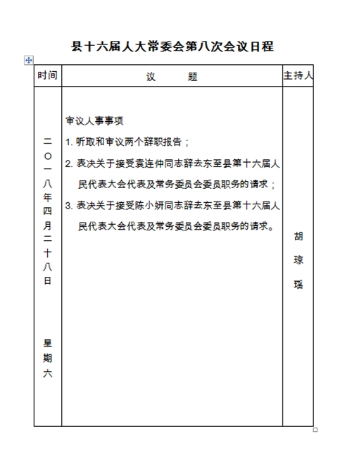 县十六届人大常委会第八次会议日程