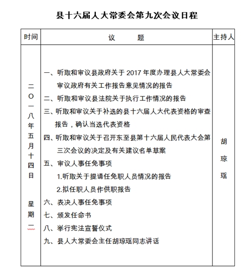 县十六届人大常委会第九次会议日程